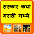 Marathi Sanskar Katha ícone