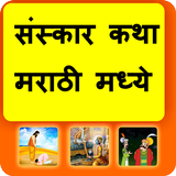 Marathi Sanskar Katha icon