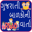 Gujarati Stories l ગુજરાતી વાર્તાઓ