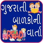 Gujarati Stories l ગુજરાતી વાર્તાઓ 圖標