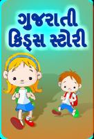 Gujarati Stories l ગુજરાતી વાર્તાઓ スクリーンショット 1