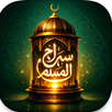 سراج المسلم: قرآن وأذكار APK