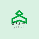 اذكار الصباح والمساء APK