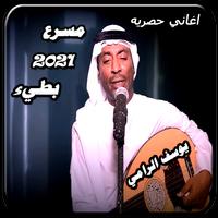 اغاني يوسف الرامي جديد و كامل-بدون نت Affiche