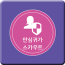 APK 여성 안심 귀가 스카우트 안내