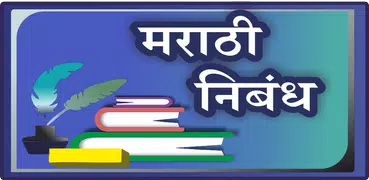 Marathi Nibandh l मराठी निबंध