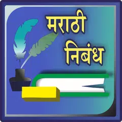 Marathi Nibandh l मराठी निबंध APK download