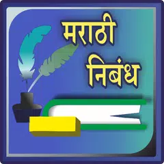 Marathi Nibandh l मराठी निबंध APK 下載