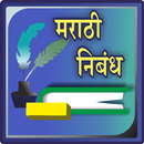 Marathi Nibandh l मराठी निबंध APK