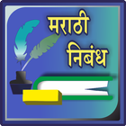 Marathi Nibandh l मराठी निबंध-icoon