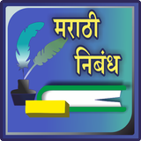 Marathi Nibandh l मराठी निबंध Zeichen