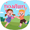 ท่องศัพท์ภาษาอังกฤษ