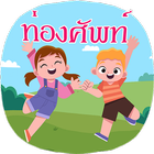 ท่องศัพท์ภาษาอังกฤษ أيقونة