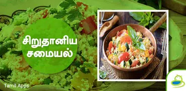 SiruThaniya Samayal Tips Tamil