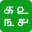 தமிழ் எண்கள் / Tamil Numbers APK