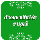 Kalki's Sivagaamiyin Sabatham icon