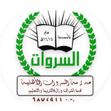 مدارس السروات الأهلية