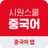 시원스쿨 중국어 탭 APK