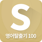 시원스쿨 기적의 영어탈출기 icon