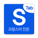 시원스쿨 프랑스어탭 APK