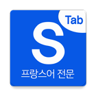 시원스쿨 프랑스어탭 icon