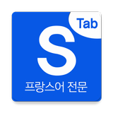 시원스쿨 프랑스어탭 icône
