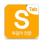 시원스쿨 독일어탭 icon