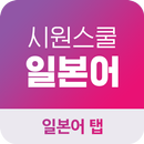 시원스쿨 일본어 탭 APK