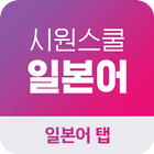 시원스쿨 일본어 탭 icon