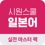 시원스쿨 일본어 실전마스터팩 전용 어플