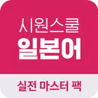 시원스쿨 일본어 실전마스터팩 전용 어플 icône