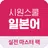 시원스쿨 일본어 실전마스터팩 전용 어플 APK