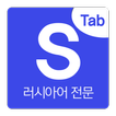 시원스쿨 러시아어탭