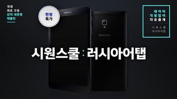 시원스쿨 러시아어탭 Affiche