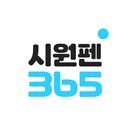 시원펜365 APK