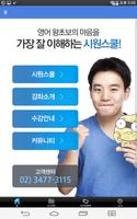 시원스쿨탭(Siwonschool Tab) 海报