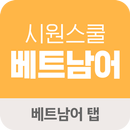 시원스쿨 베트남어 탭 APK