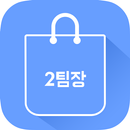 2팀장 APK