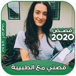 قصتي مع الطبيبة 2020 (بالدارجة المغربية)