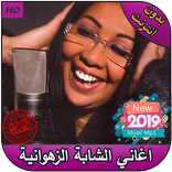 الشابة زهوانية بدون انترنت - 2019 Cheba Zahouania