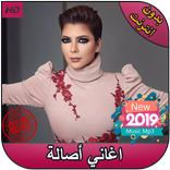 أغاني اصالة نصري بدون أنترنيت - 2019 Assala Nasri‎