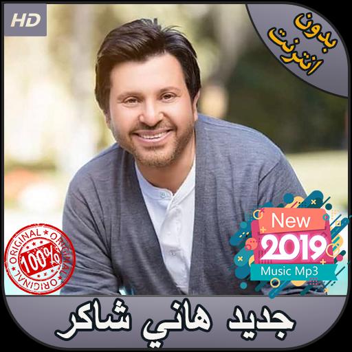 أغاني هاني شاكر for Android - APK Download