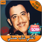 اغاني الشاب حسني بدون أنترنيت - Aghani Cheb Hasni‎ icône