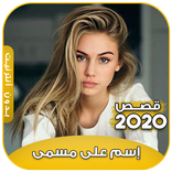 قصة إسم على مسمى (بالدارجة المغربية) - الجزء الأول