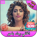 أغاني رجاء بلمير بدون أنترنت 2019 - Rajae Belmir‎