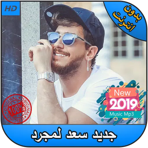 اغاني سعد المجرد بدون انترنت saad lamjarred‎ 2019 APK for Android Download