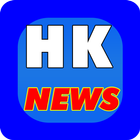 香港報紙  Hong Kong News icône