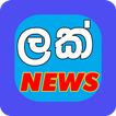 All Sri Lanka News - LAK News