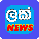 All Sri Lanka News - LAK News APK
