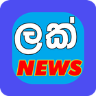 All Sri Lanka News - LAK News icône